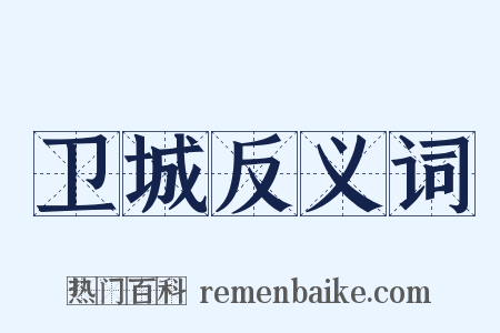 卫城反义词是什么意思的图片